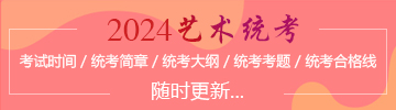 2021藝術統(tǒng)考