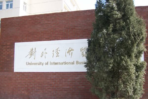 对外经济贸易大学校园名称