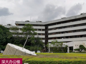 深大办公楼-深圳大学国际班