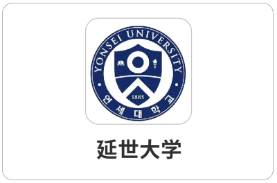 延世大学