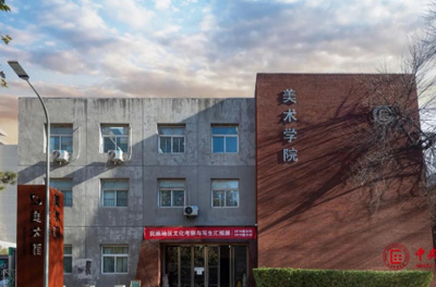 中央民族大学美术学院