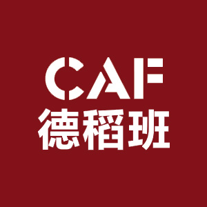 上海CAF國際藝術德稻班