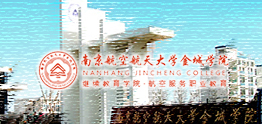 南航金城学院