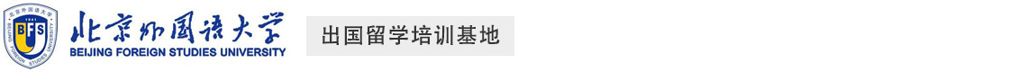 北京外國(guó)語(yǔ)大學(xué)留學(xué)預(yù)科